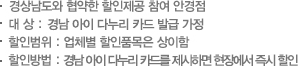 경상남도와 협약한 할인제공 참여 안경점, 대상 : 경남 아이 다누리카드 발급 가정, 할인범위 : 업체별 할인품목은 상이함, 할인방법 : 경남 아이 다누리카드를 제시하면 현장에서 즉시 할인