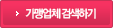 가맹업체 검색하기