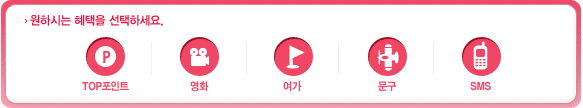 원하시는 혜택을 선택하세요