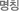 명칭