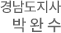경남도지사 박완수